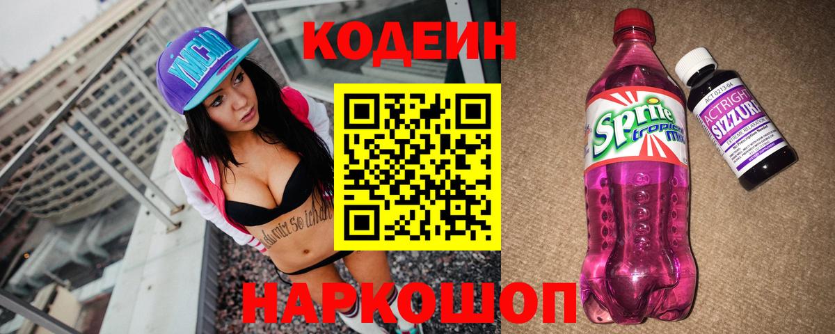 Codein напиток Lean (лин)  Кодеин напиток Lean (лин)  Тосно  Вход с VPN 